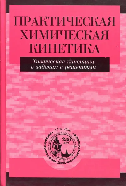 Обложка книги Практическая химическая кинетика. Химическая кинетика в задачах с решениями, Воробьев А.Х.