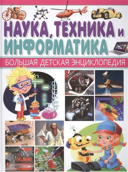 Обложка книги Наука, техника и информатика, Юлия Феданова, Е. Гажос, Е. Кулакова, М. Ядровская