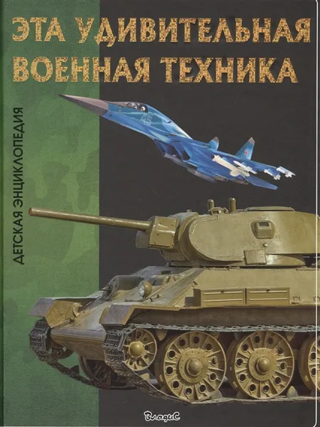 Обложка книги Эта удивительная военная техника, Юлия Феданова, Тамара Скиба