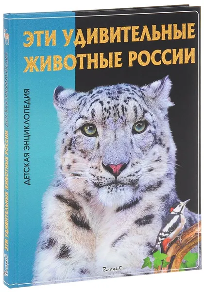 Обложка книги Эти удивительные животные России, Юлия Феданова, Тамара Скиба