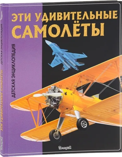 Обложка книги Эти удивительные самолеты, Юлия Феданова, Тамара Скиба