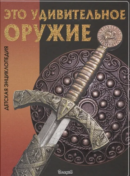 Обложка книги Это удивительное оружие, Юлия Феданова, Тамара Скиба