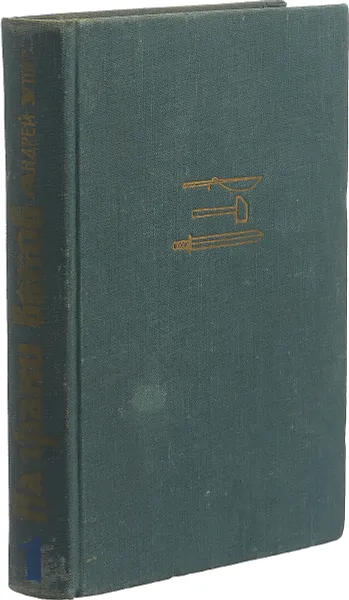 Обложка книги На грани веков. В двух томах. Том 1, Андрей Упит