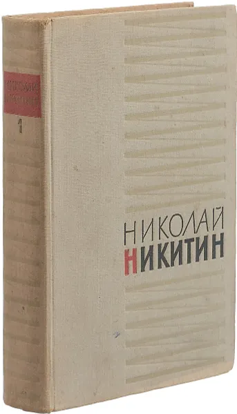 Обложка книги Николай Никитин. Избранное (комплект из 2 книг) Том 1, Николай Никитин