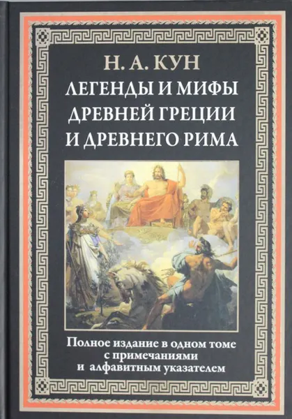Обложка книги Легенды и мифы Древней Греции и Древнего Рима, Н. А. Кун