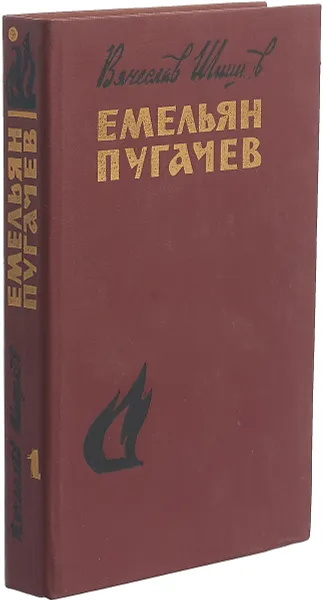 Обложка книги Емельян Пугачев. Том 1. Книга 1, части 1 и 2, Вячеслав Шишков