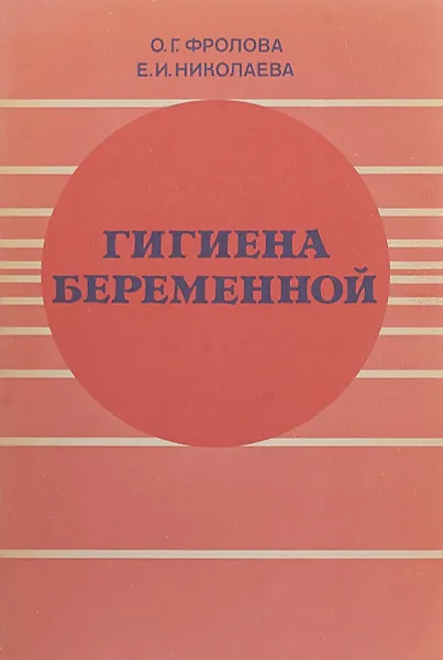 Обложка книги Гигиена беременной, О.Г. Фролова. Е.И. Николаева