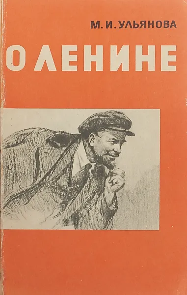 Обложка книги О Ленине, Мария Ульянова