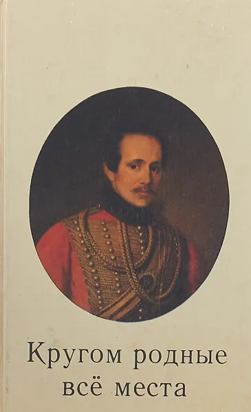 Обложка книги Кругом родные все места. Фотоальбом, Михаил Лермонтов