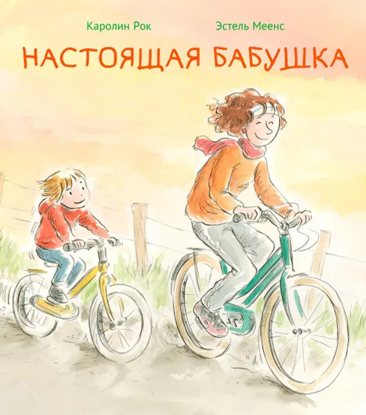 Обложка книги Настоящая бабушка, Каролин Рок