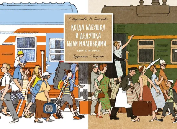 Обложка книги Когда бабушка и дедушка были маленькими... Книга 2, Е. Мурашова., Н. Майорова