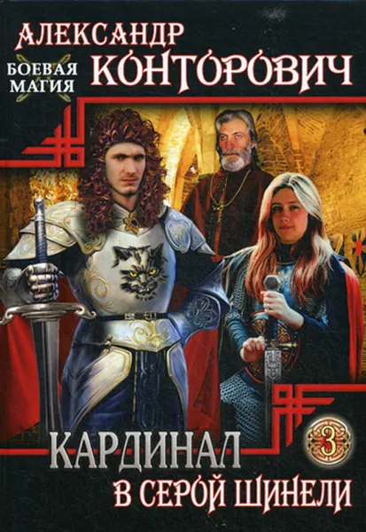 Обложка книги Кардинал в Серой шинели. Книга 3, Александр Конторович