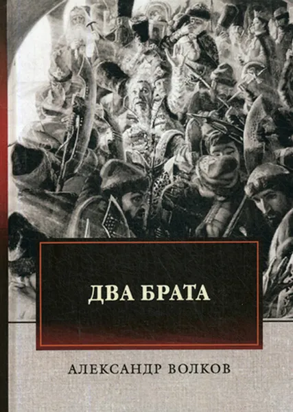 Обложка книги Два брата, А. Волков