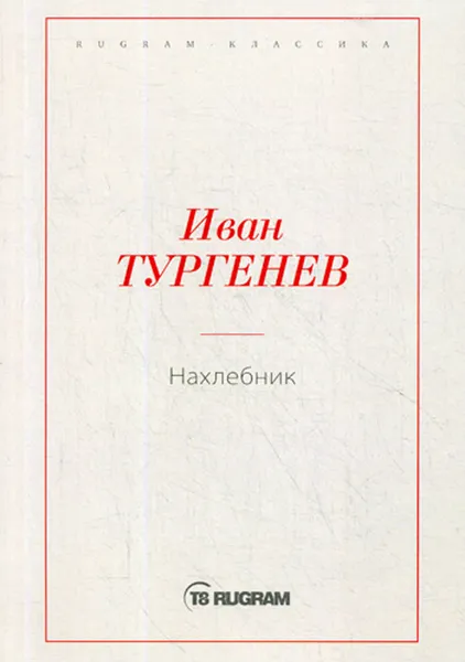 Обложка книги Нахлебник, Иван Тургенев