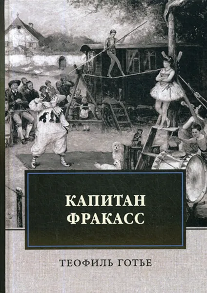 Обложка книги Капитан Фракасс, Теофиль Готье