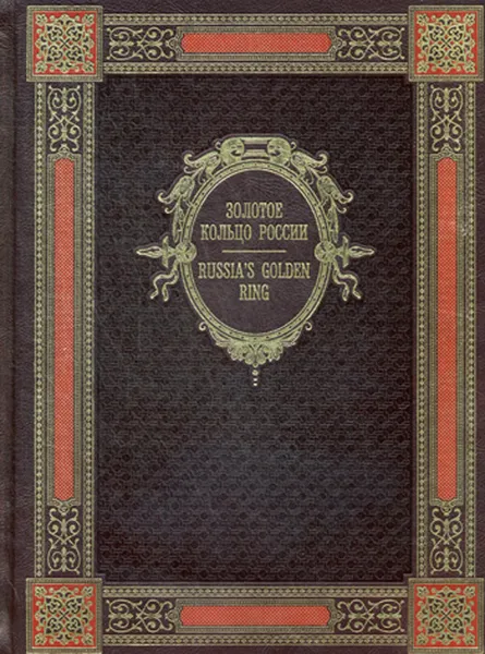 Обложка книги Золотое кольцо России / Russia's Golden Ring (эксклюзивное подарочное издание), Мясников А.Л.