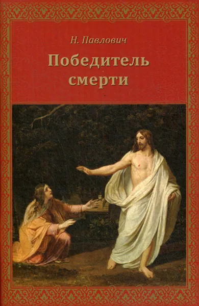 Обложка книги Победитель смерти, Н. Павлович