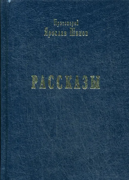 Обложка книги Рассказы, Протоиерей Ярослав Шипов