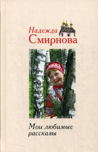 Обложка книги Мои любимые рассказы, Н. Б. Смирнова