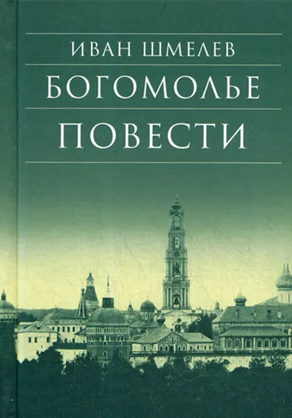 Обложка книги Богомолье. Повести, Иван Шмелев