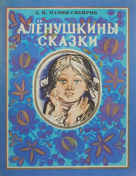 Обложка книги Аленушкины сказки, Дмитрий Мамин-Сибиряк