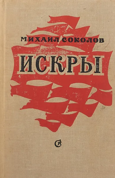 Обложка книги Искры, Михаил Соколов