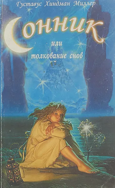 Обложка книги Сонник или толкование снов, Миллер Г.