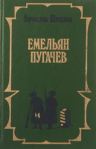 Обложка книги Емельян Пугачев. Книга 3, Вячеслав Шишков