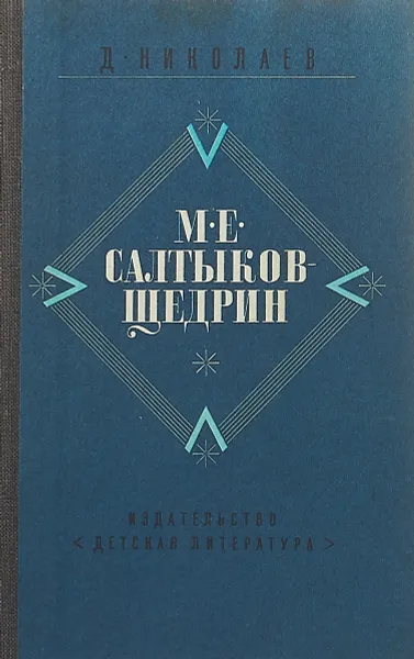 Обложка книги М. Е. Салтыков-Щедрин. Жизнь и творчество, Дмитрий Николаев