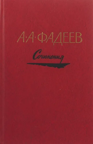 Обложка книги А. А. Фадеев. Сочинения в трех томах. Том 1, А. А. Фадеев