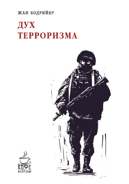 Обложка книги Дух терроризма, Жан Бодрийяр