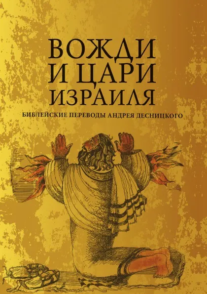 Обложка книги Вожди и Цари Израиля, Андрей Десницкий