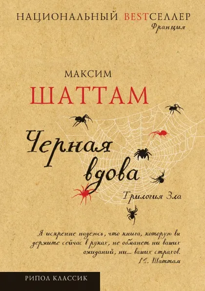 Обложка книги Черная вдова, Максим Шаттам