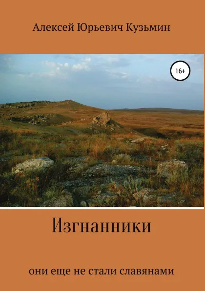 Обложка книги Изгнанники, Алексей Кузьмин