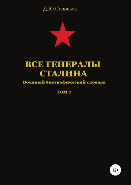 Обложка книги Все генералы Сталина. Том 2, Денис Соловьев