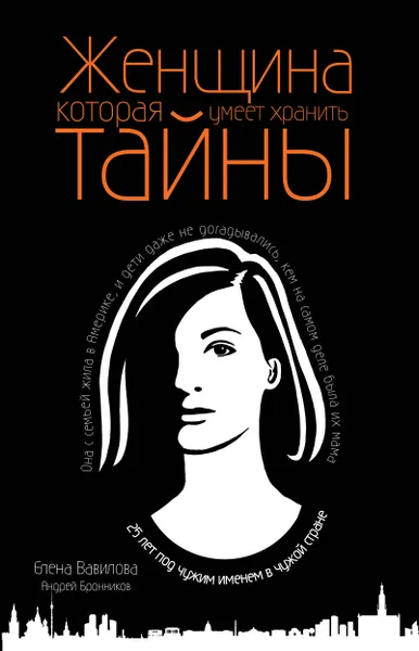 Обложка книги Женщина, которая умеет хранить тайны, Елена Вавилова, Андрей Бронников