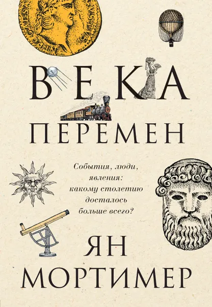 Обложка книги Века перемен. События, люди, явления: какому столетию досталось больше всего?, Мортимер Ян