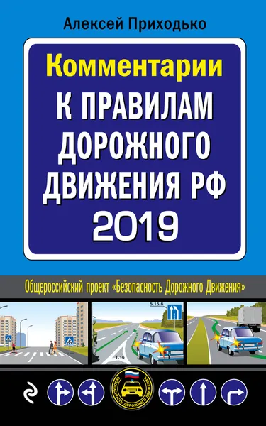 Обложка книги Комментарии к Правилам дорожного движения РФ с последними изменениями на 2019 год, А. М. Приходько