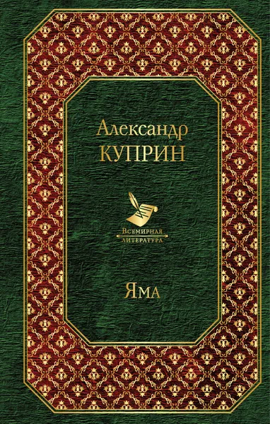 Обложка книги Яма, Александр Куприн