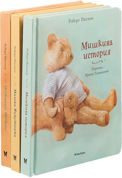 Обложка книги Мишка-Никудышка. Мишкина история. Особенный медведь (комплект из 3 книг), Ингпен Роберт