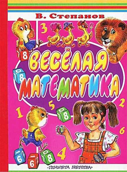 Обложка книги Веселая математика, В.Степанов