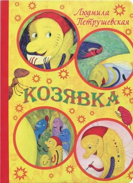 Обложка книги Козявка, Людмила Петрушевская