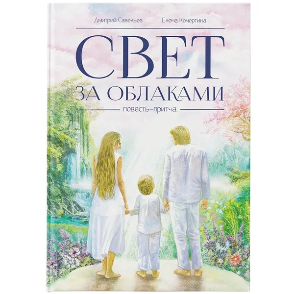 Обложка книги Свет за облаками, Савельев Дмитрий