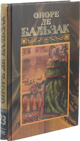 Обложка книги Оноре де Бальзак. Собрание сочинений в 24 томах. Том 23, Оноре де Бальзак