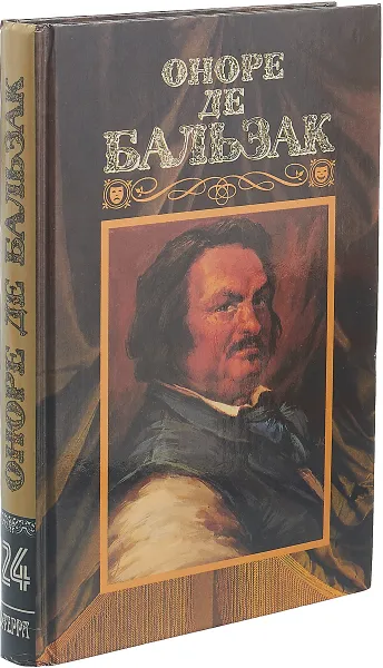 Обложка книги Оноре де Бальзак. Собрание сочинений в 24 томах. Том 24, Оноре де Бальзак