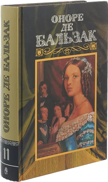 Обложка книги Оноре де Бальзак. Собрание сочинений в 24 томах. Том 11, Оноре де Бальзак