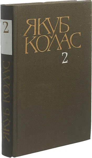 Обложка книги Якуб Колас. Том 2 , Якуб Колас