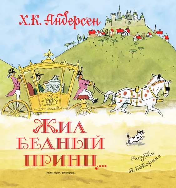 Обложка книги Жил бедный принц..., Андерсен Г.- Х.