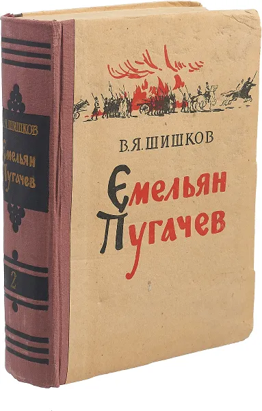 Обложка книги Емельян Пугачев. Историческое повествование. В трех книгах. Книга 2, Вячеслав Шишков