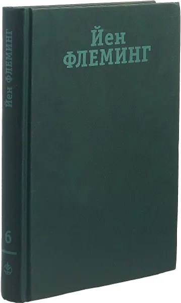 Обложка книги Йен Флеминг. Собрание сочинений в 7 томах. Том 6. На секретной службе Ее Величества. Осьминожка, Йен Флеминг